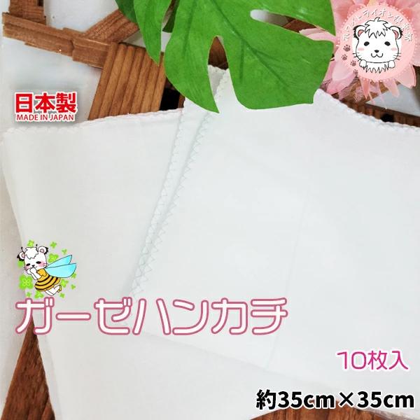 ガーゼハンカチ 縁取り 10枚組 日本製 約35cm×35cm 無地 ガーゼ生地 ハンカチ カラー ...