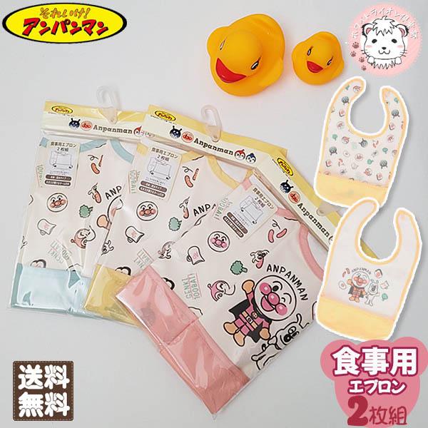 【アウトレット】アンパンマン 食事用エプロン 2枚組 スタイ よだれかけ ベビー 赤ちゃん Anpa...