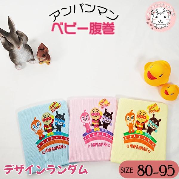 ベビー腹巻 アンパンマン こどもはらまき 赤ちゃん キャラクター 子供 リブ 腹巻き 80-95cm...