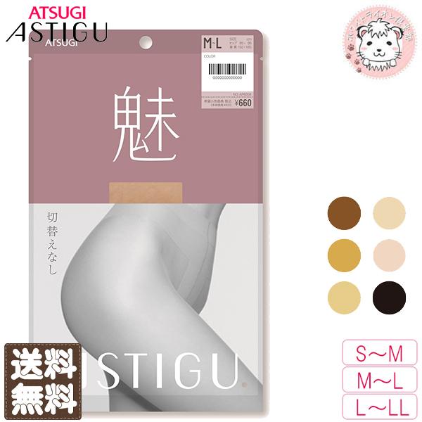 ストッキング アツギ アスティーグ 魅 切替えなし オールスルー パンスト 3足セット AP6004...