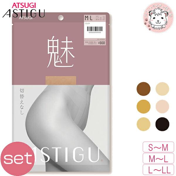 アツギ アスティーグ 魅 切替えなし オールスルー 3足セット S-M/M-L/L-LL | ヌード...