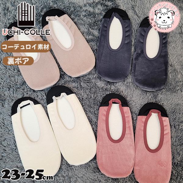 グンゼ ウチコレ うちコレ スリッポン ルームシューズ コーデュロイ 22-24cm | あったか ...