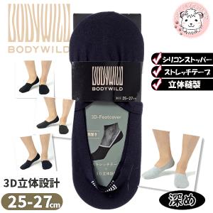 フットカバー 靴下 グンゼ ボディワイルド GUNZE BODYWILD メンズ 脱げにくい 深履きフットカバー BDV002 25-27cm 立体縫製 カバーソックス