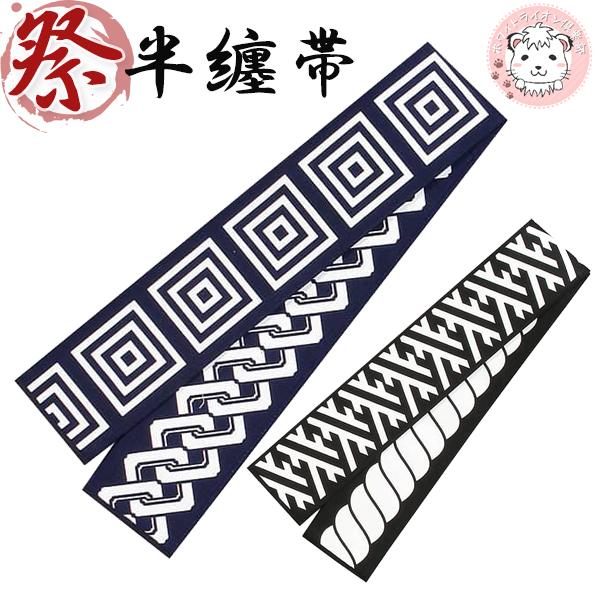 大人用 半纏帯 芯入り お祭り はっぴ 和装 半纏 よさこい 帯 78-2-24 約160cm×8c...