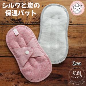 シルクと炭の4層保温パット 2枚セット G10-0303 布製 かわいい 温活 妊活 妊娠 出産 冷え症 生理痛 生理不順 エコ 洗える 日本製