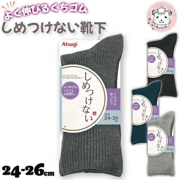 【アウトレット】アツギ しめつけない クチゴムゆったり リブ 21cm丈ソックス 2足セット 24-...