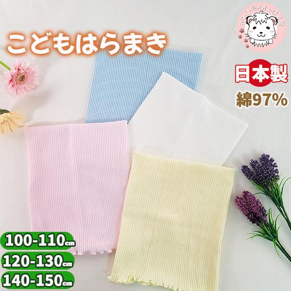 こどもはらまき 綿リブ 子供 腹巻き 日本製 KD10 100-110cm/120-130cm/14...