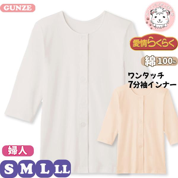 介護インナー グンゼ 愛情らくらく らくらく肌着 女性用 ワンタッチインナー 7分袖 シャツ HW4...