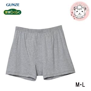 グンゼ 愛情らくらく 着替えらくらく肌着 男性用  ニットトランクス