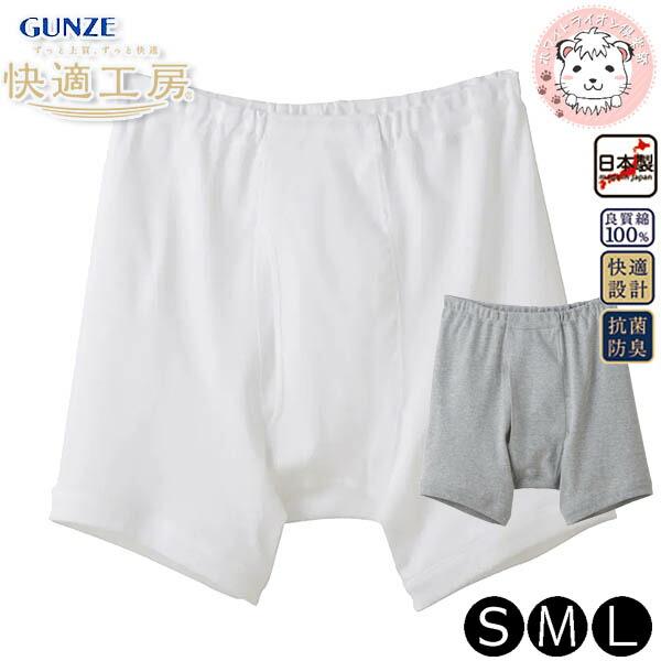 グンゼ 快適工房 フィットボクサー 抗菌防臭 綿100% 前あき S/M/L | 腰ゴム取替可 ゆっ...