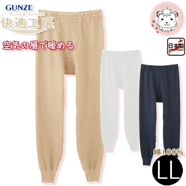 グンゼ 快適工房 長ズボン下 前あき 空気の層で暖める 綿100% 保温 LL | ゆったり設計 秋...