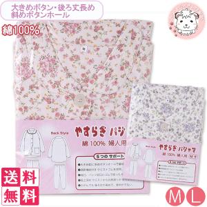 レディース 綿100% 介護用 長袖パジャマ やすらぎパジャマ