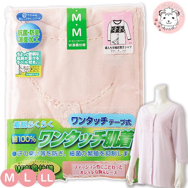 ワンタッチ肌着 婦人用 フロントレース 綿100% 7分袖 前開きシャツ ワンタッチテープ式 抗菌 ...