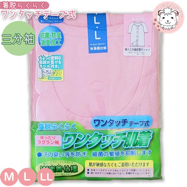 ワンタッチ肌着 婦人用 3分袖 前開きシャツ ワンタッチテープ式 ラグラン袖 抗菌 防臭 消臭 M/...