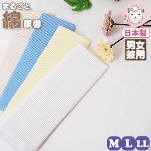 腹巻き 綿 腹巻 まるごと綿腹巻 日本製 メンズ レディース