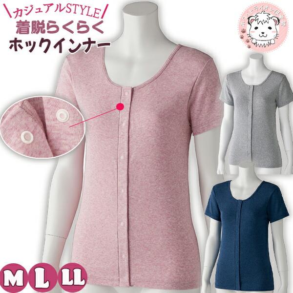 フライス杢 半袖 ホックインナー 綿100% 前開き 半袖インナー M/L/LL | 婦人用 プラス...