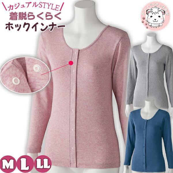 フライス杢 長袖 ホックインナー 綿100% 前開き 長袖インナー M/L/LL | 婦人用 プラス...