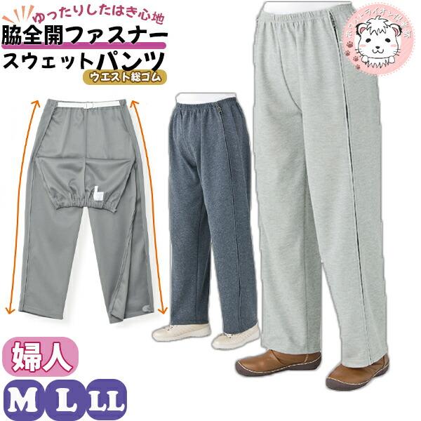 脇全開 スウェットパンツ 婦人用  名前記入欄付 M/L/LL | 履きやすい ズボン シニアファッ...