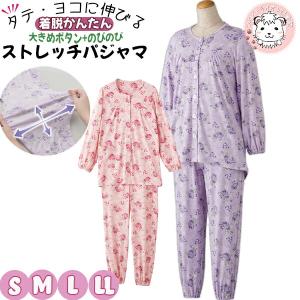 介護 パジャマ レディース ストレッチパジャマ S/M/L/LL | 大きめボタン パジャマ 長袖 前開き 長ズボン 全開パジャマ 介護パジャマ かわいい