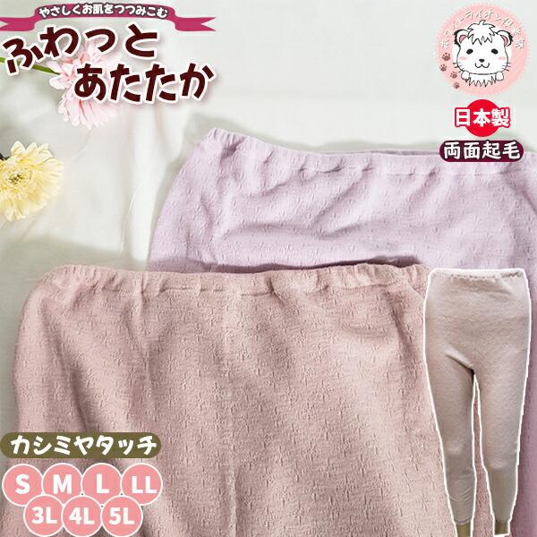 ふわっとあたたか カシミヤタッチ 両面起毛 スラックス下 防寒 保温 日本製 S/M/L/LL/3L...