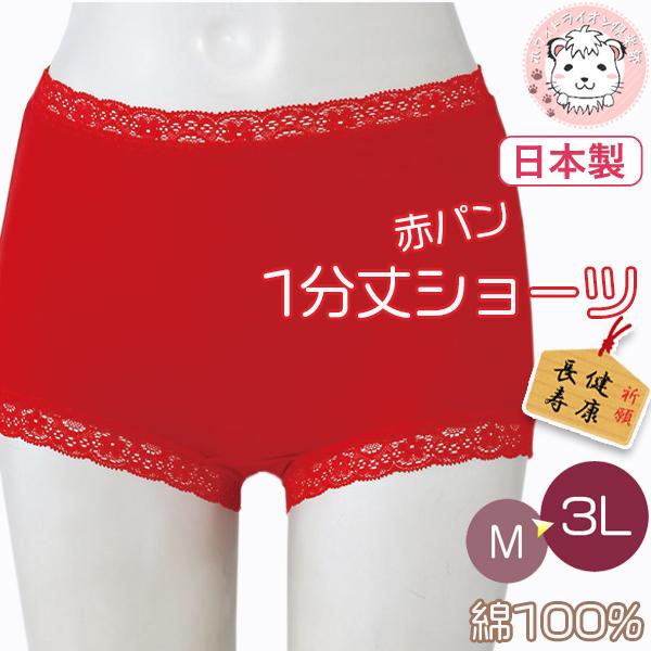 赤パンツ 赤いパンツ 1分丈ショーツ 3枚セット 日本製 赤下着 ショーツ 深め レース 綿100%...