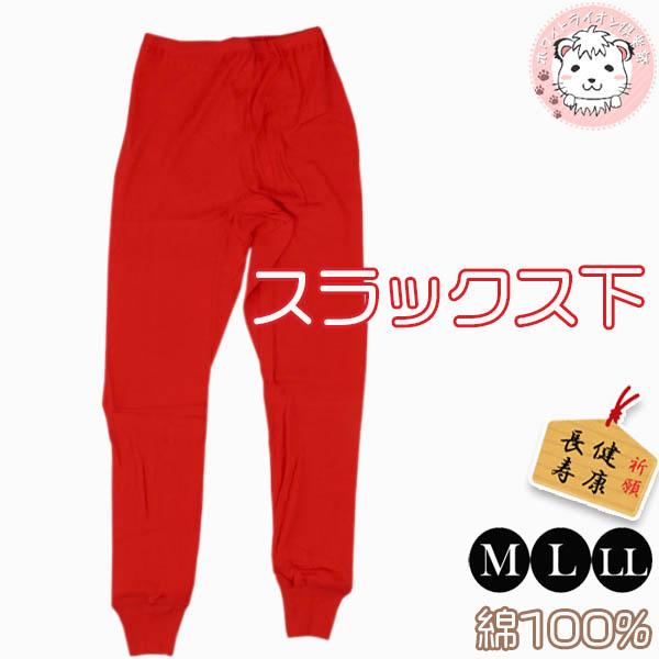 ズボン下 インナーボトム レディース 赤下着 赤肌着 赤の力 婦人 スラックス下 スパッツ M/L/...