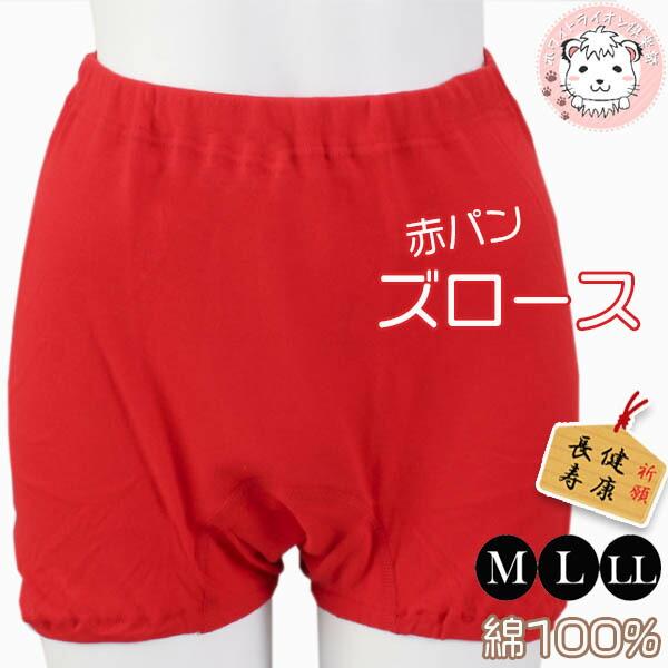 赤の力 ズロース 綿100% WR621 M/L/LL | 赤パンツ 赤いパンツ 赤下着 赤肌着 健...