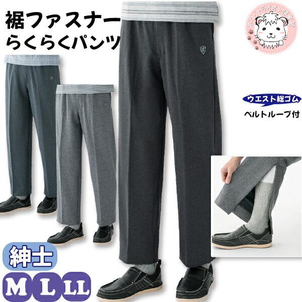 裾ファスナーらくらくパンツ 履きやすい お悩み解決パンツ M/L/LL | 紳士用 介護パンツ ズボ...