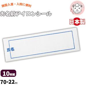 名前 アイロンシール 10枚組 名前シール お名前シール なまえシール 日本製 施設 病院 入居 入院 衣料品 洋服 下着 タオル アイロン 簡単 シンプル