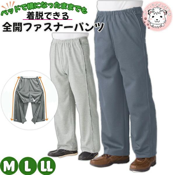 脇全開 スウェットパンツ お悩み解決パンツ 両脇ファスナー付き ウエスト総ゴム ウエストバンド付き ...
