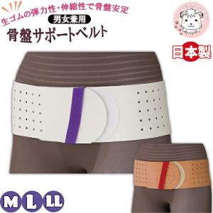 生ゴム 骨盤サポートベルト 骨盤補整 引き締め 腰痛 骨盤矯正 穴あきタイプ M/L/LL | 男女兼用 骨盤バンド 骨盤ベルト 日本製