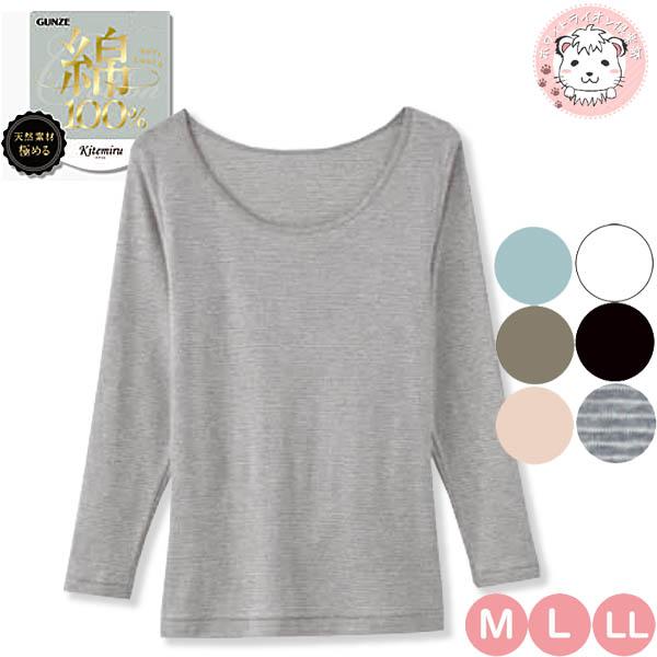 8分袖インナー レディース グンゼ キテミル 柔らか綿 綿100%  長袖 8分袖 えり広め インナ...