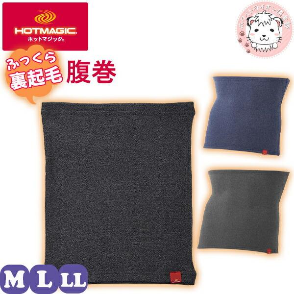グンゼ ホットマジック はらまき 寒さ知らず 裏起毛 吸湿発熱 M/L/LL | 秋冬 秋 冬 メン...