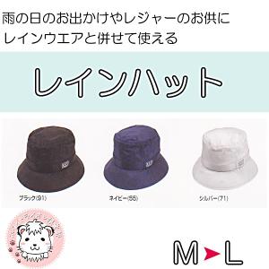 カジメイク レインハット H-1  帽子 ハット 雨具 ウォーキング メンズ レディース 男女兼用 M L