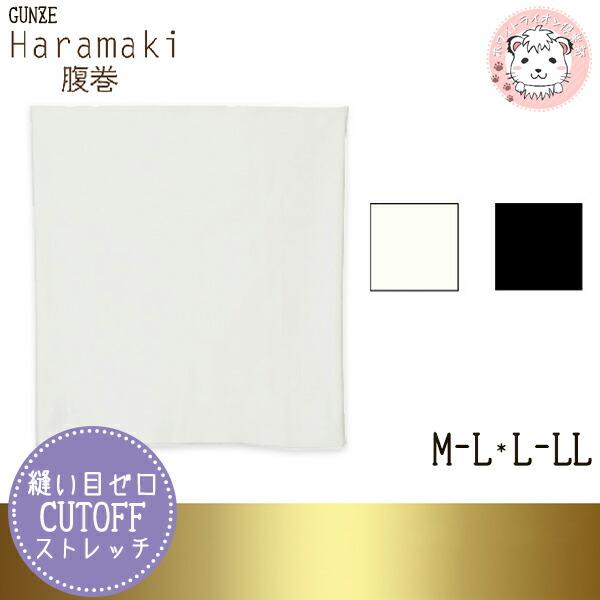 グンゼ 腹巻 CUT OFF M-L/L-LL | 脇縫いなし 縫い目なし レディース メンズ 男女...