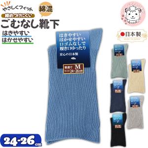 はきやすい はかせやすい 口ゴムなしで履き口ゆったり 紳士ソックス リブ編み クルー丈 日本製 24-26cm | 綿混 ゴムなし ソックス メンズ 靴下 むくみ解消
