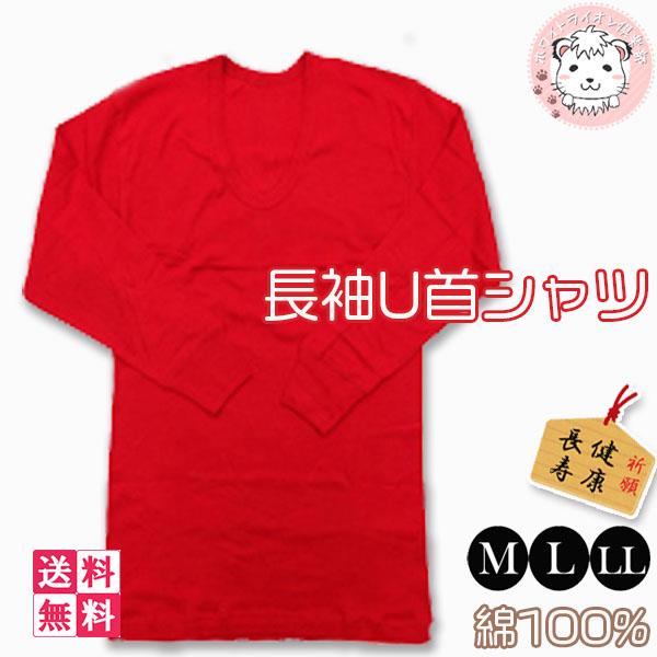 赤肌着 3枚セット 赤下着 紳士 長袖 U首シャツ 冷えとり 保温 還暦 インナー 下着 肌着 WR...