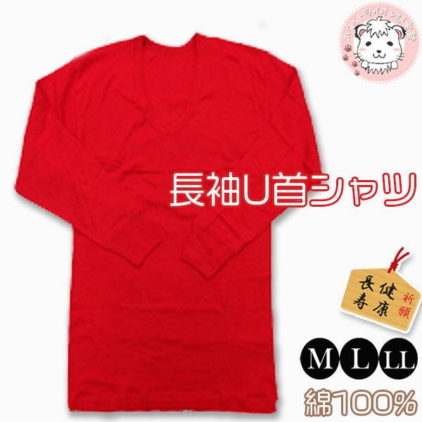 赤の力 赤肌着 赤下着 紳士 長袖 U首シャツ WR455 M/L/LL| 健康長寿 縁起物 還暦 ...