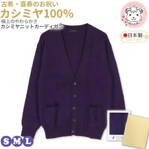 古希 喜寿 お祝い カシミヤ100% Vネック 前開き ニットベスト 紫 S/M/L