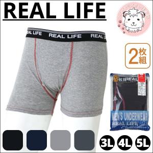 ボクサーパンツ 大きいサイズ 2枚組 Real Life リアルライフ ボクサーブリーフ 前開き 3L 4L 5L