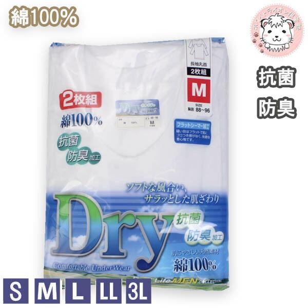 長袖 クルーネック インナーシャツ Dry 2枚組 抗菌防臭 綿100% 丸首 S/M/L/LL/3...