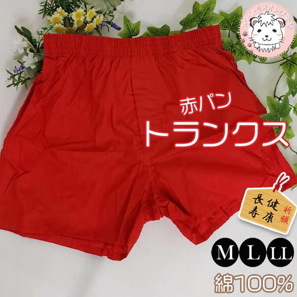 トランクス 赤パンツ 赤の力 M/L/LL | 健康長寿 縁起物 冷えとり オールシーズン 無地 メ...