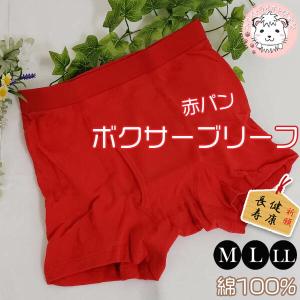 ボクサーブリーフ 赤の力 赤いパンツ 綿100% M/L/LL | 健康長寿 縁起物 冷えとり オールシーズン 無地 メンズ ボクサーパンツ インナー 下着