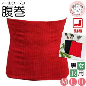 腹巻 綿リブ はらまき 二重タイプ 男女兼用 日本製 M/L/LL | ハラマキ 妊活 防寒 温活 腰痛 還暦祝い 冷房対策 あったか HOT 冷え取り 冷え対策