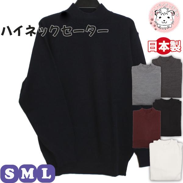 ハイネック セーター 無地 アクリル ウール 日本製 S/M/L | メンズ ニットセーター タート...
