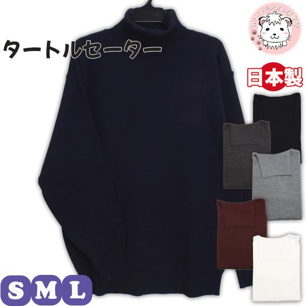 タートルネック セーター 無地 アクリル ウール 日本製 S/M/L | メンズ ニットセーター ハ...