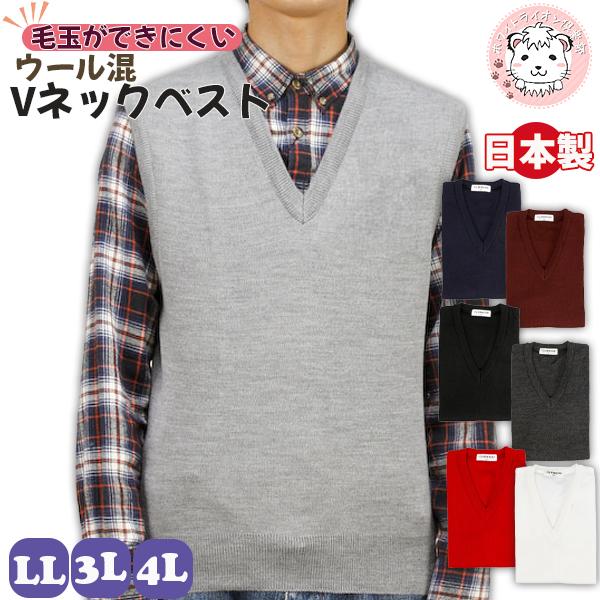 Vネック ニットベスト 無地 アクリル ウール 日本製 LL/3L/4L | メンズ ベスト V首 ...