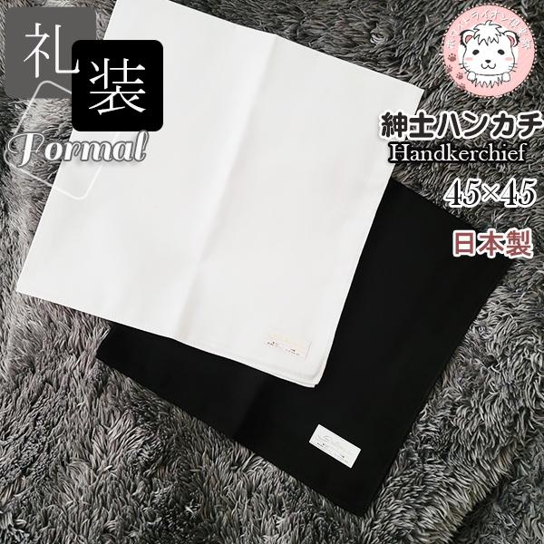 ハンカチ 2枚セット メンズ 日本製 白 黒 フォーマル ブライダル 冠婚葬祭 礼装ハンカチ 約45...