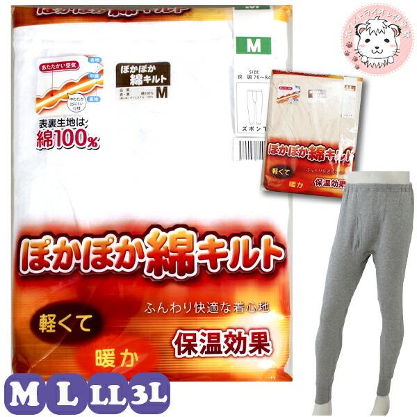 ぽかぽか 綿混キルト ズボン下 防寒 保温 M/L/LL/3L | 長ズボン下 ももひき ステテコ ...