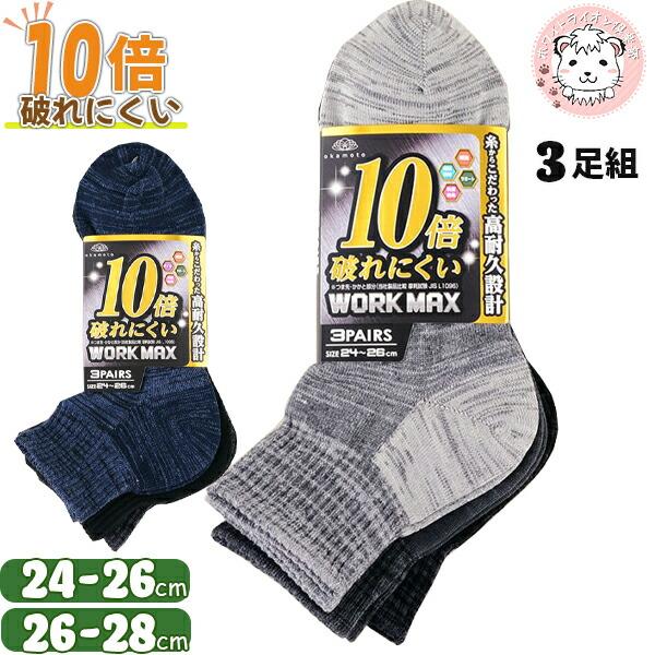 10倍破れにくい 12cm丈 ワークソックス 3足組 24-26cm/26-28cm | ショート丈...